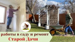 Белила деревья и ремонт Старой Дачи. 20 марта.