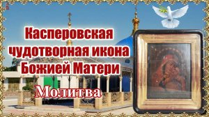 Касперовская чудотворная икона Божией Матери. Молитва.