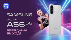 Samsung Galaxy A56. То, чего многие ждали!