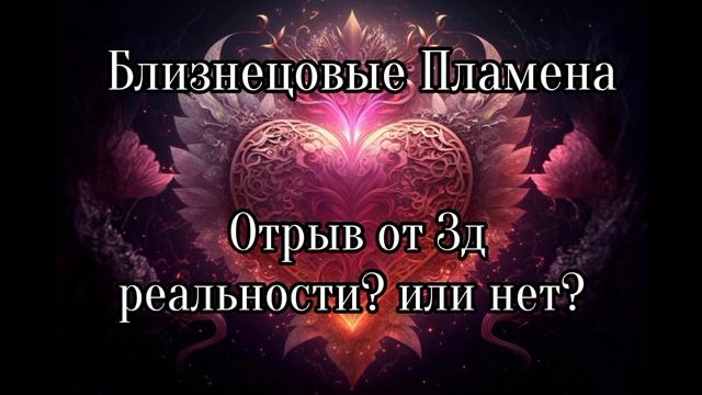 Близнецовые пламена. Отрыв от 3д реальности или нет? смотреть онлайн