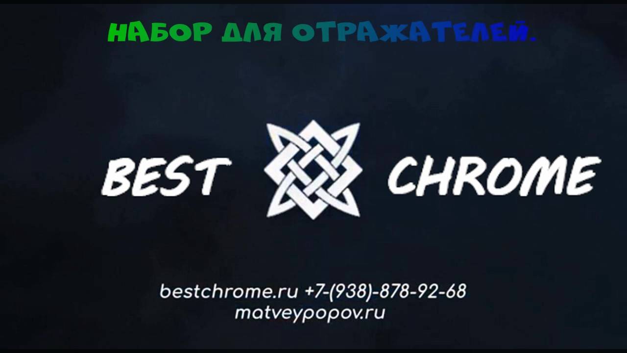 Набор для отражателей. смотреть онлайн