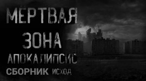 СБОРНИК "МЁРТВАЯ ЗОНА. АПОКАЛИПСИС" | Страшные истории на ночь | Страшилки на ночь | Мистика |
