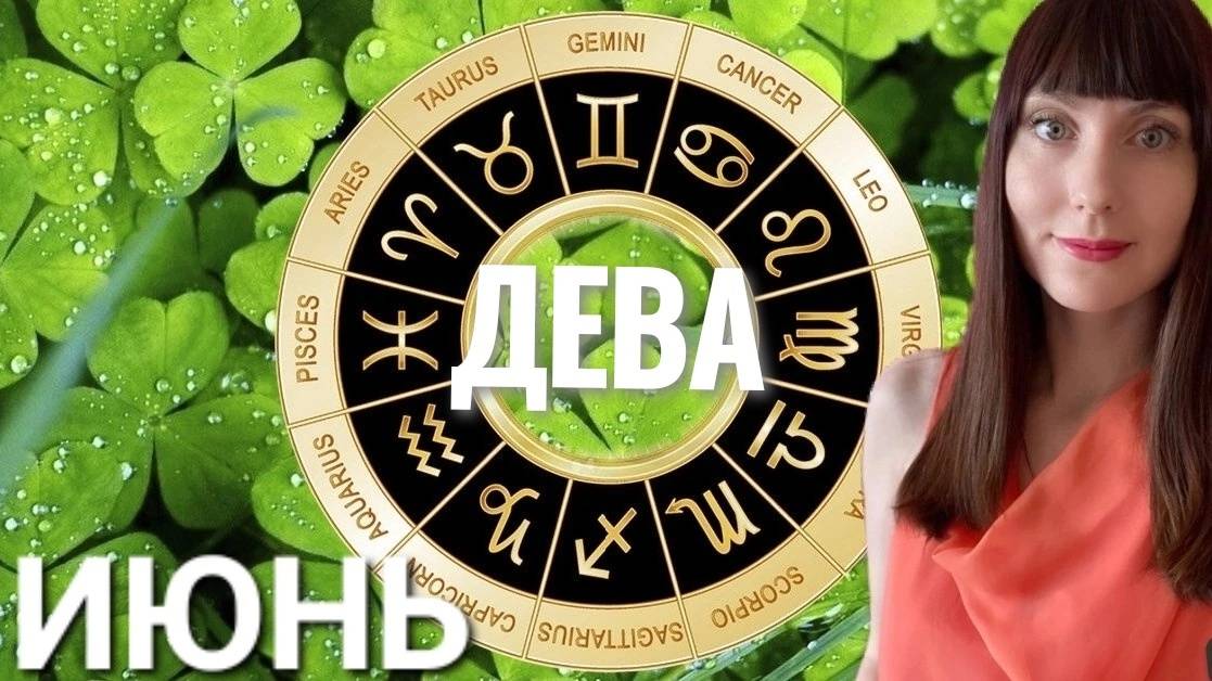 Дева гороскоп,астрологический прогноз на июнь 2025 года смотреть онлайн