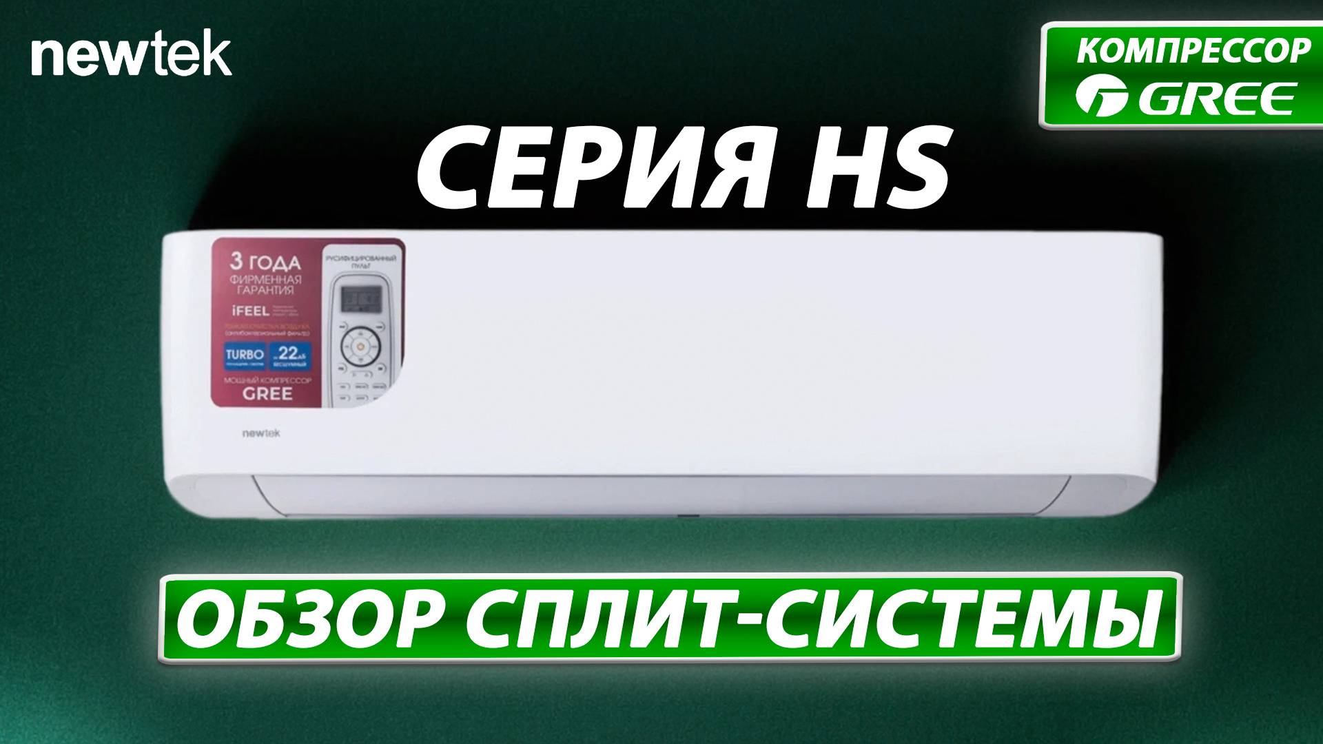 Обзор Сплит-Системы Newtek - HS смотреть онлайн