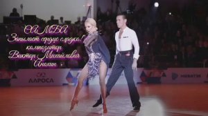 САМБА Запылает сердце сладко ИМПРОВИЗАЦИЯ композитор Виктор Анохин #бальныетанцы #viktorjazz #dance