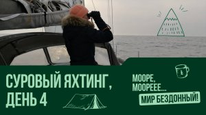 МОООРЕ, МООРЕЕЕ... МИР БЕЗДОННЫЙ! День 4