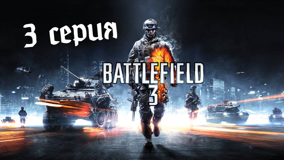 Battlefield 3 #3 НАМ ДОВЕРИЛИ ТАНК...