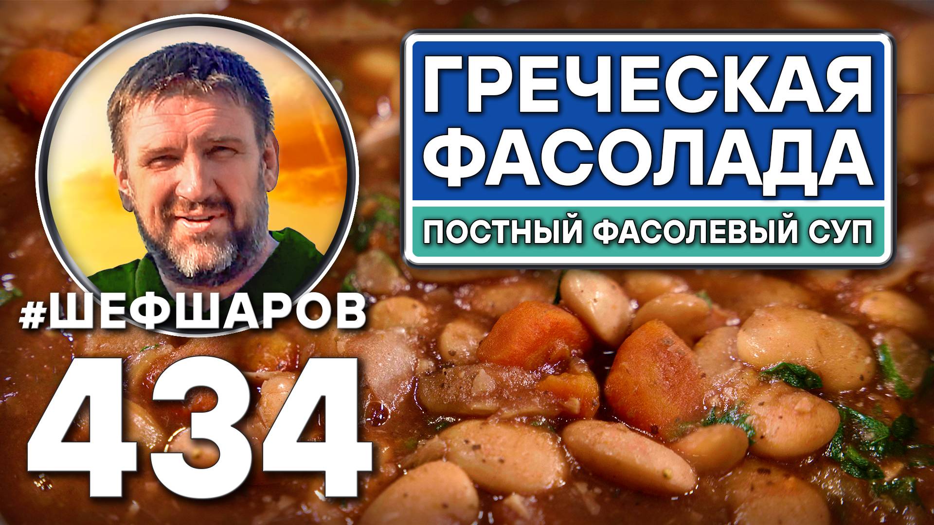Греческая Фасолада. Постный фасолевый суп. Как приготовить самый вкусный суп? Рецепт идеального супа смотреть онлайн