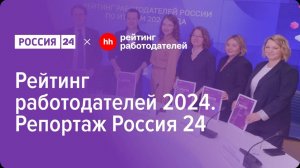 Рейтинг работодателей 2024 (репортаж «Россия 24»)