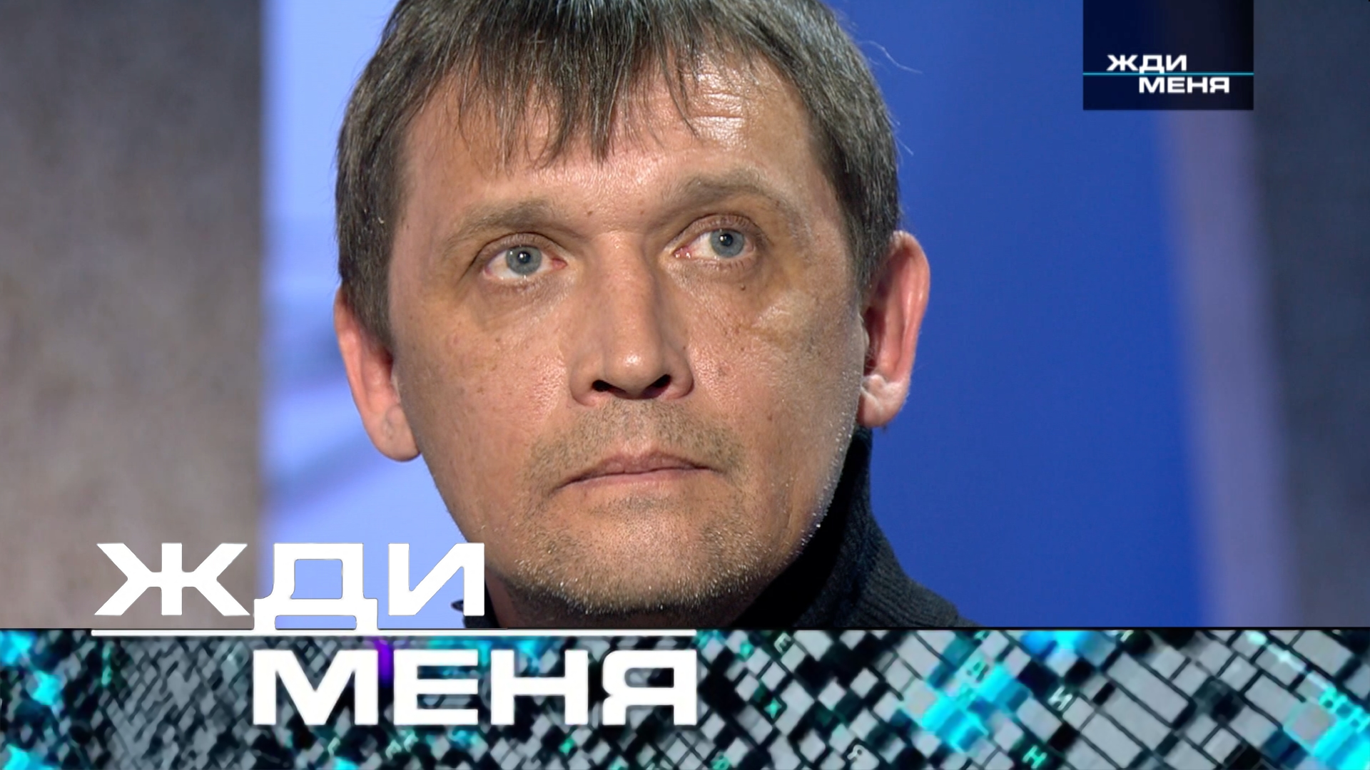 Жди меня. Выпуск от 21 марта 2025года