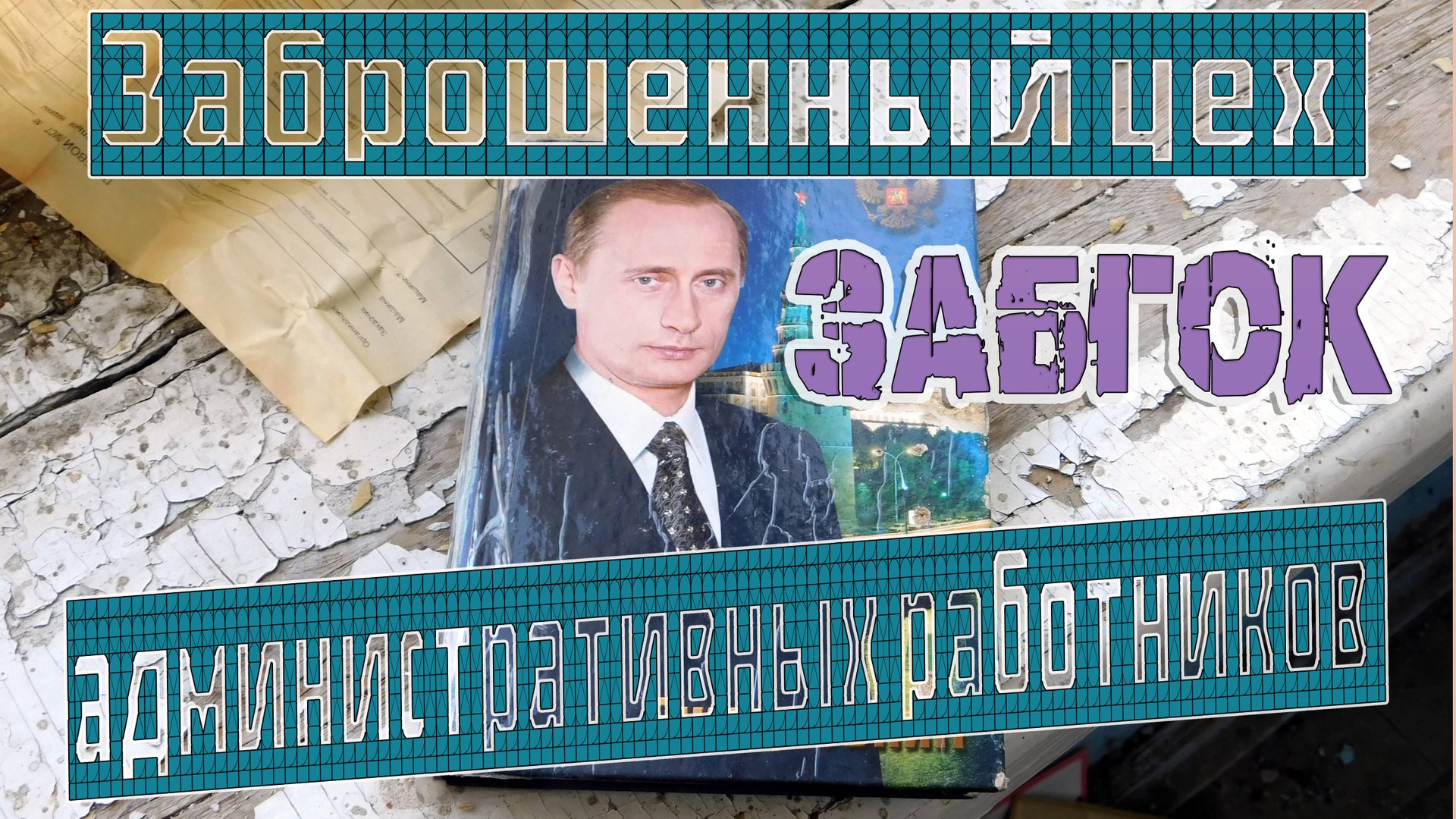 ЗАБГОК. ЧАСТЬ 5. НАЗАД В 2000-е. ЗАБРОШЕННЫЙ ЦЕХ АДМИНИСТРАТИВНЫХ РАБОТНИКОВ смотреть онлайн