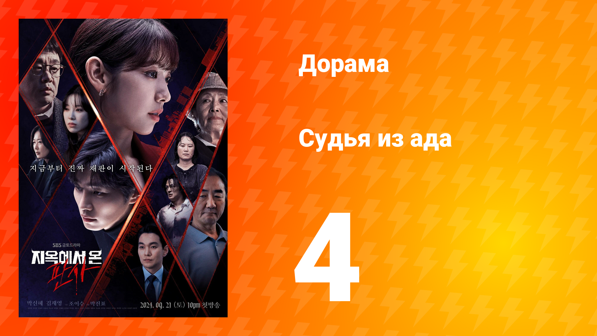 Судья из ада 1 сезон 4 серия смотреть онлайн