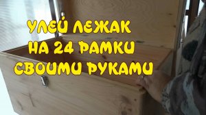 УЛЕЙ ЛЕЖАК НА 24 РАМКИ СВОИМИ РУКАМИ