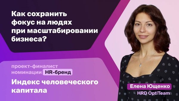 Проект-финалист номинации HR-бренд "Индекс человеческого капитала" компании OptiTeam