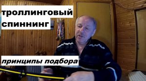 Троллинговый спиннинг. Принципы подбора.