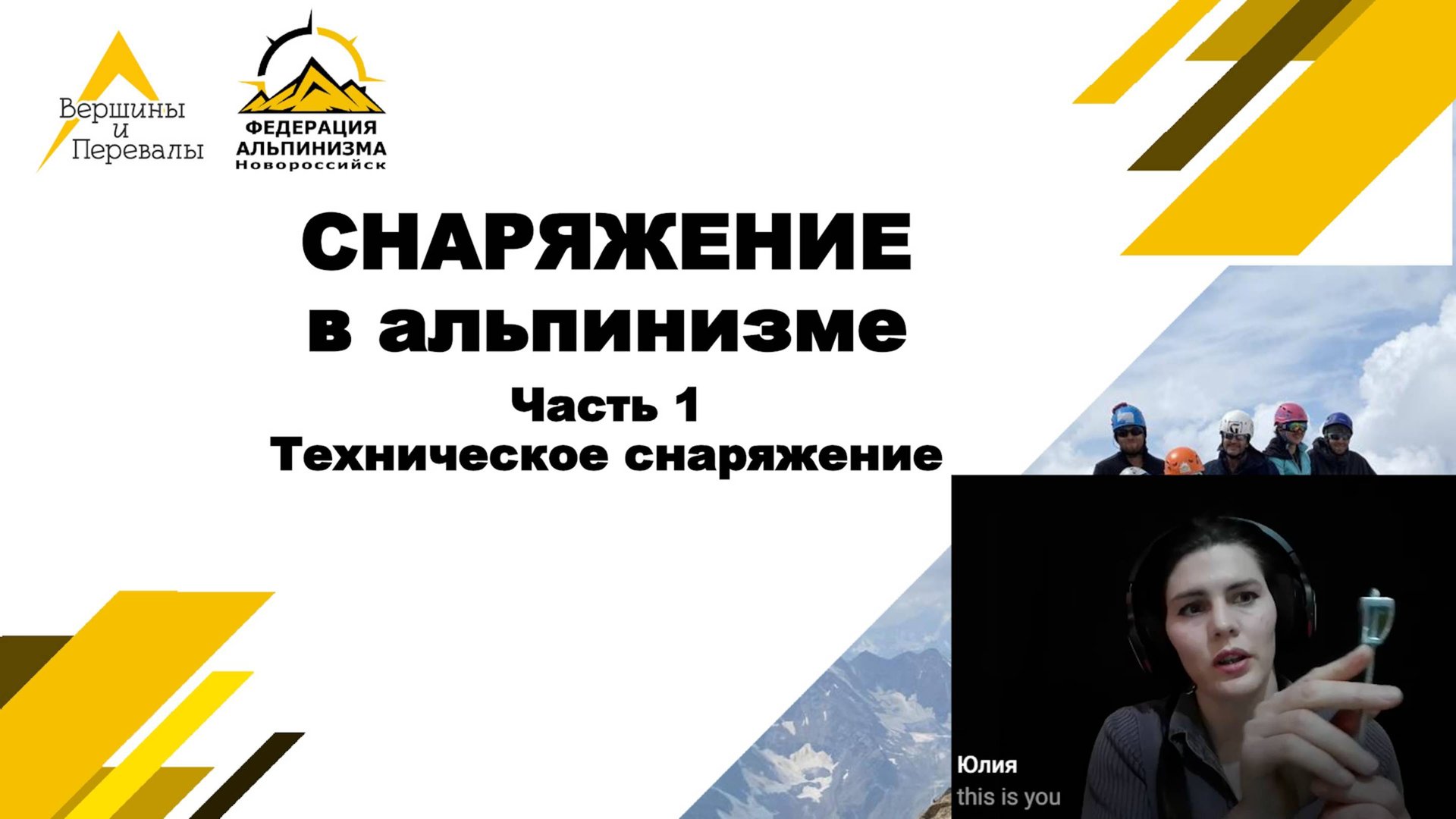 Снаряжение в альпинизме. Часть 1 - техническое снаряжение