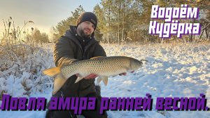 Ловля амура ранней весной. Открытие сезона 2025 на водоеме Кудерка.
