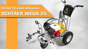Разметочная машина Schtaer Wega 25