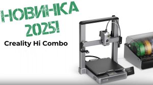 Новинка! 3D принтер Creality Hi Combo