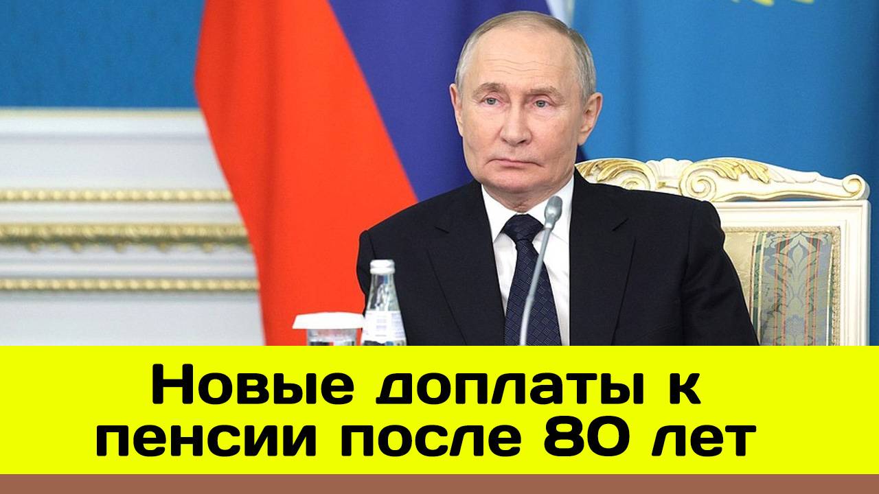 Новые доплаты к пенсии после 80 лет - СРОЧНЫЕ НОВОСТИ смотреть онлайн