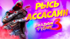 Все Сеты против Нового Сета РЫСЬ АССАСИН в Shadow Fight 3 — Кто Сильнее? 🥋