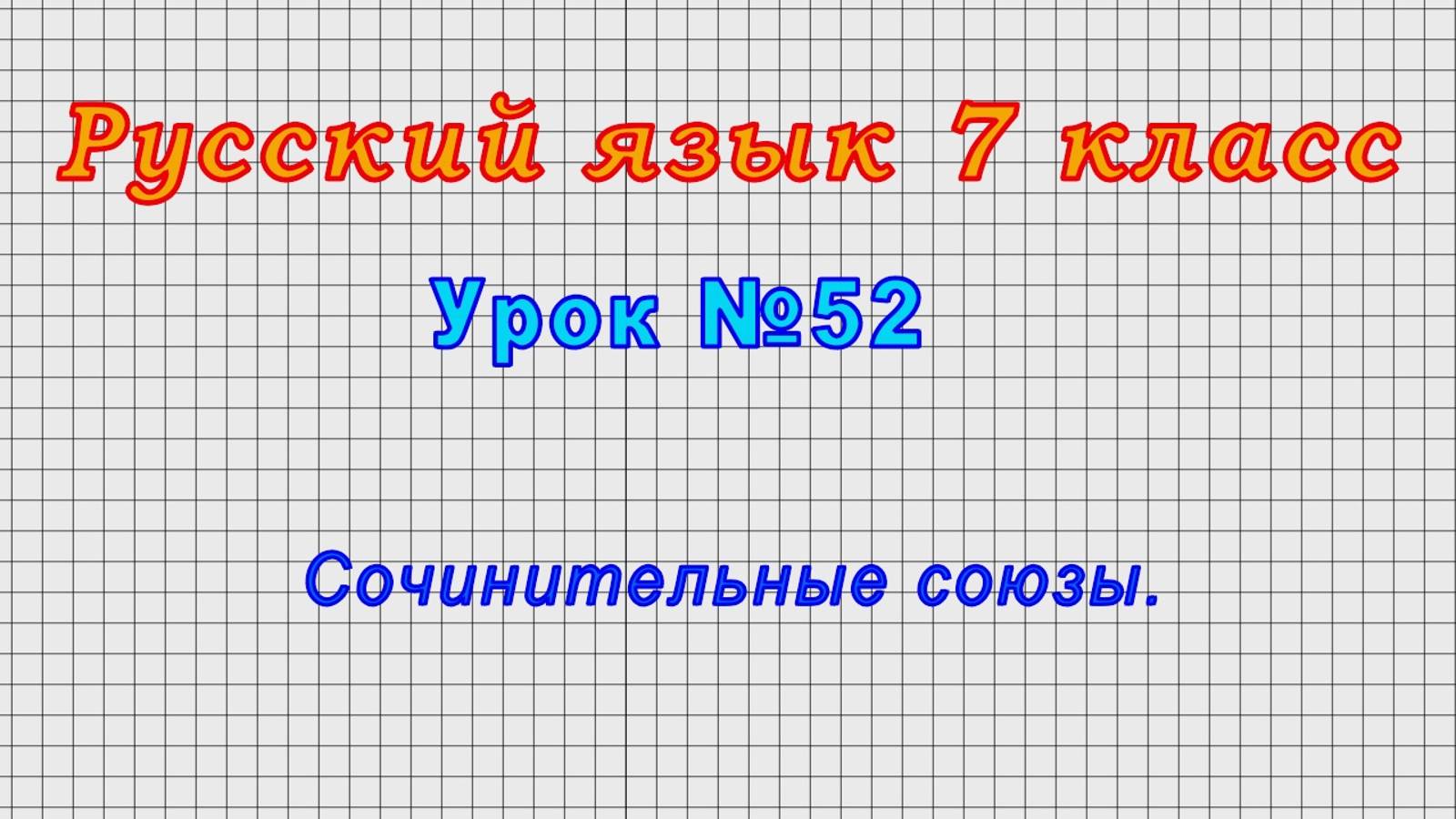 Русский язык 7 класс (Урок№52 - Сочинительные союзы.) смотреть онлайн