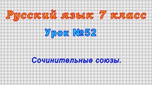 Русский язык 7 класс (Урок№52 - Сочинительные союзы.)