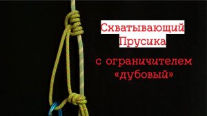 СХВАТЫВАЮЩИЙ ПРУСИКА | узлы в альпинизме