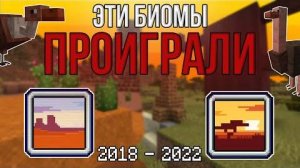 ОБНОВИЛ ВСЕ БИОМЫ ПРОИГРАВШИЕ В ГОЛОСОВАНИЯХ \ их НЕ ВЫБРАЛИ