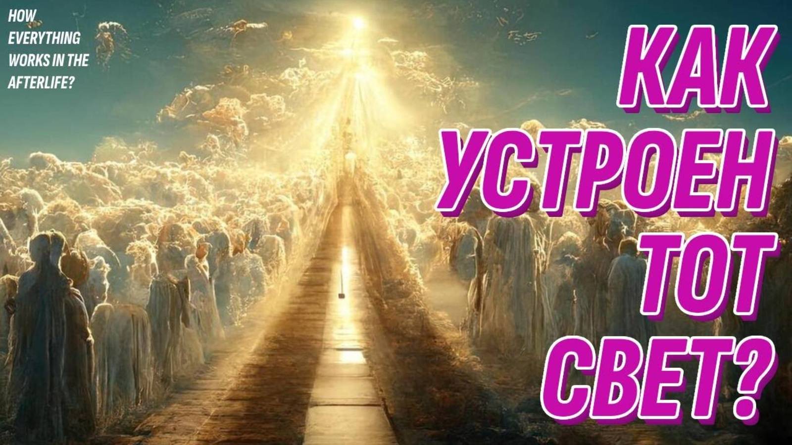 Как устроен загробный мир | Жизнь после жизни есть Я знаю! смотреть онлайн