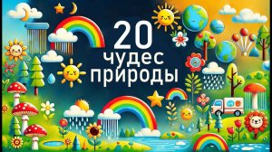 Мультики для малышей. 20 чудес природы. Смотреть онлайн мультики для детей и малышей
