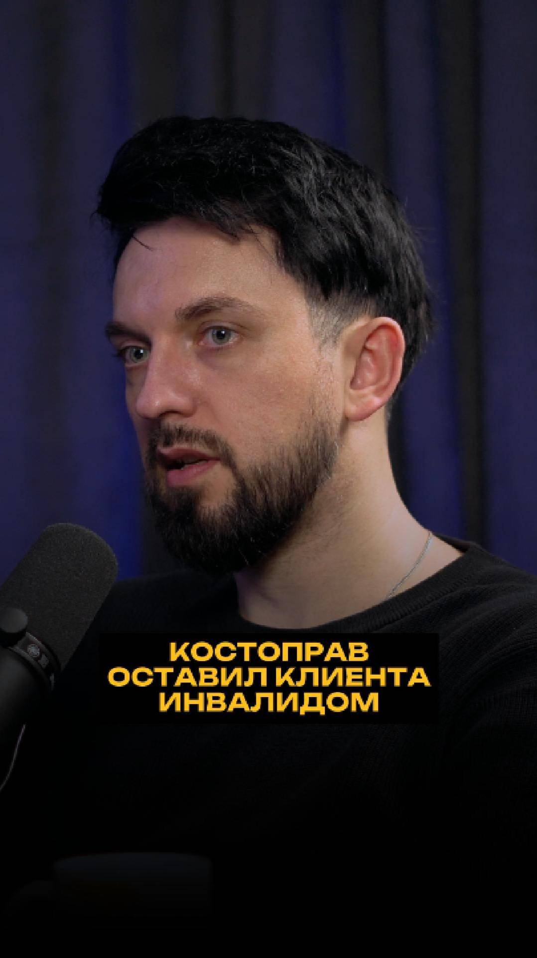 Костоправ оставил клиента инвалидом смотреть онлайн