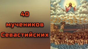 СОРОК МУЧЕНИКОВ СЕВАСТИЙСКИХ - "СОРОКИ" народное название праздника (22 марта)