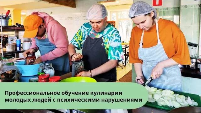 Профессиональное обучение кулинарии молодых людей с психическими нарушениями