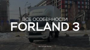 Все особенности Forland 3