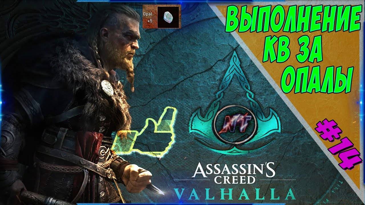 ASSASSIN's CREED VALHALLA ОПАЛЫ- СЛУЧАЙНО УБИЛ ЧУВАКА ИЗ ОРДЕНА. ОПАЛЫ. смотреть онлайн