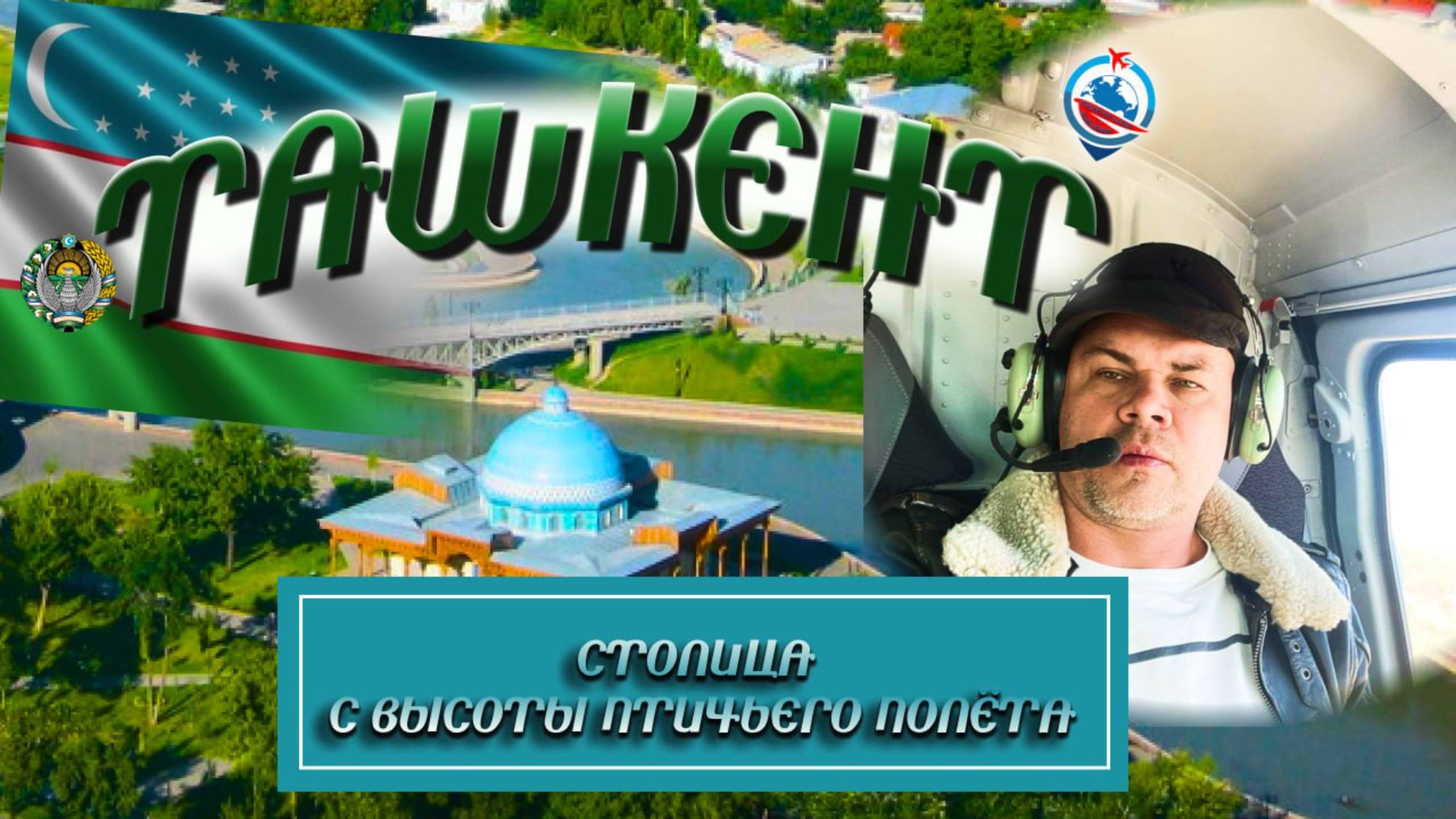 Соскучились по Ташкенту? Мирабадский район/школа №94/Северный вокзал/НУ И ВЕСЬ ТАШКЕНТ С ВЕРТОЛЕТА!! смотреть онлайн