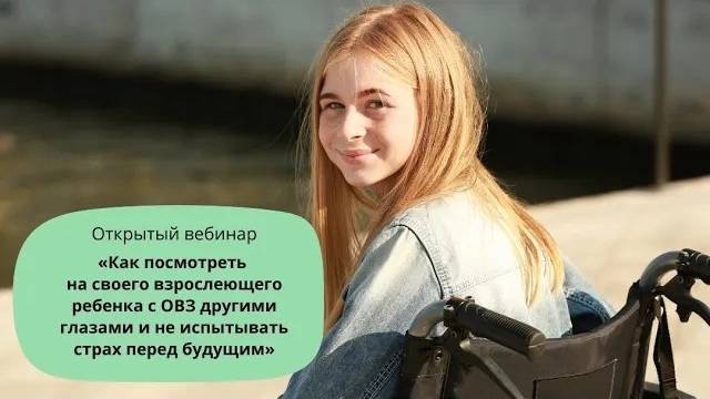Как посмотреть на взрослеющего ребенка с ОВЗ другими глазами и не испытывать страх перед будущим