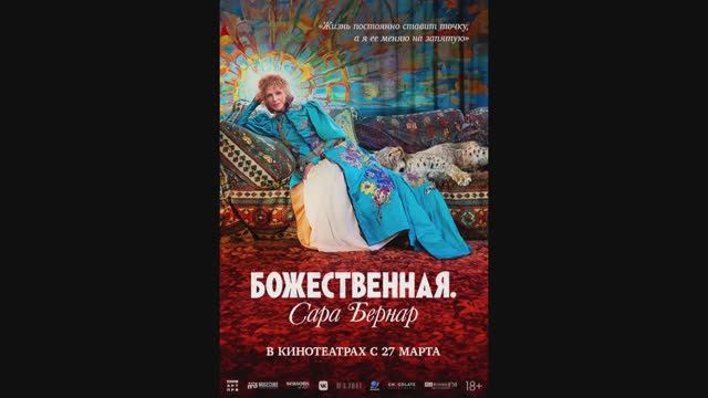 Божественная. Сара Бернар