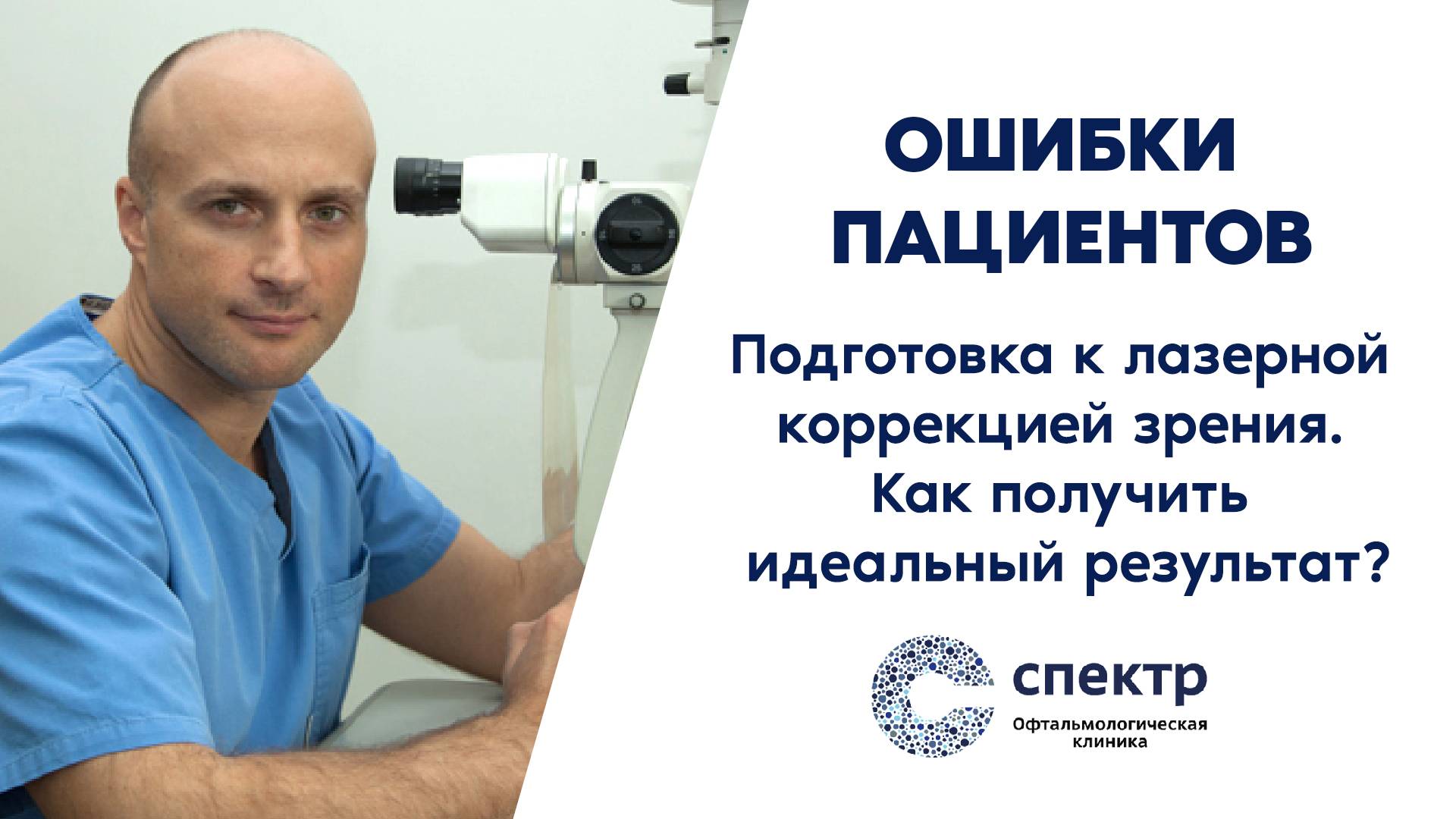 Лазерная коррекция зрения - не сделайте эти ошибки! Рассказывает профессор, д.м.н. Кожухов А.А. смотреть онлайн