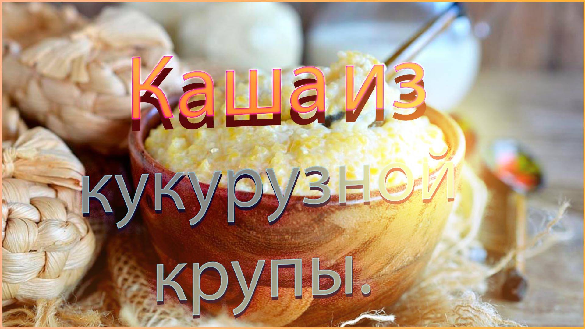 Каша из кукурузной крупы смотреть онлайн