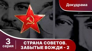 Страна Советов. Забытые Вожди - 2 (Анатолий Луначарский). Документально - исторический фильм