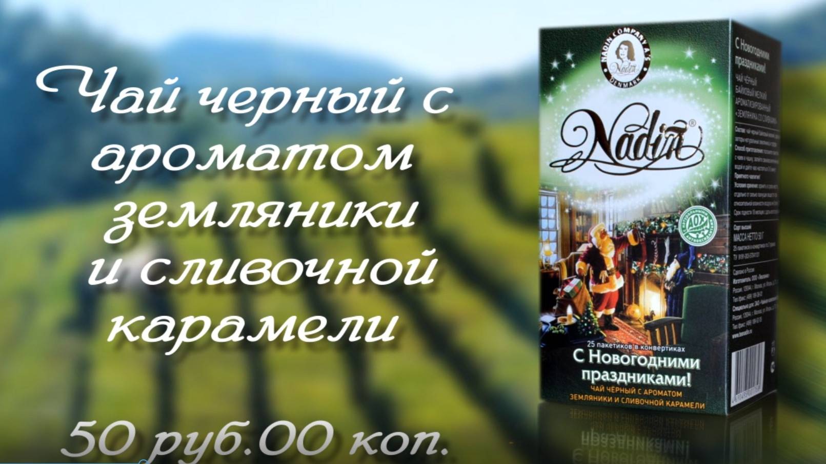 Чай NADIN смотреть онлайн