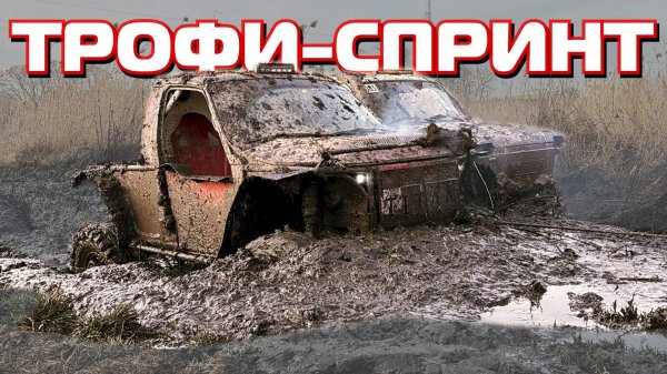 Благотворительный Трофи-спринт Кирпильская. Новая Спортивная нива у SKrdOffroad.
