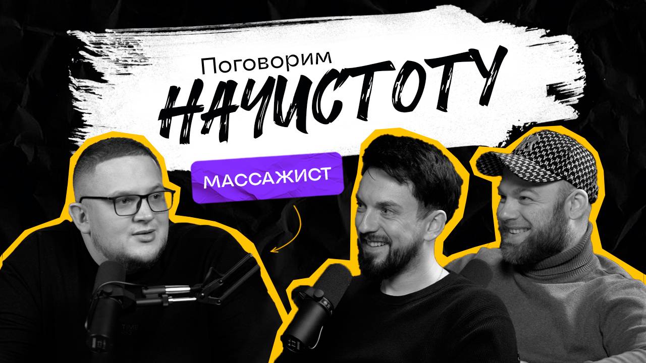 МИФЫ О МАССАЖЕ: Как нас обманывают массажисты и что с этим делать? / ПОДКАСТ НАЧИСТОТУ смотреть онлайн