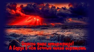 Окрасился месяц багрянцем и начались со смертью танцы. Песня с 53 - й секунды