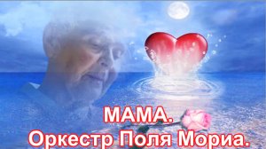 МАМА. Оркестр Поля Мориа.