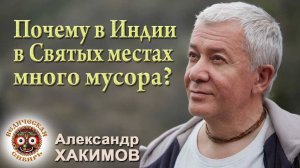 Почему в Индии в Святых местах грязно и много мусора?