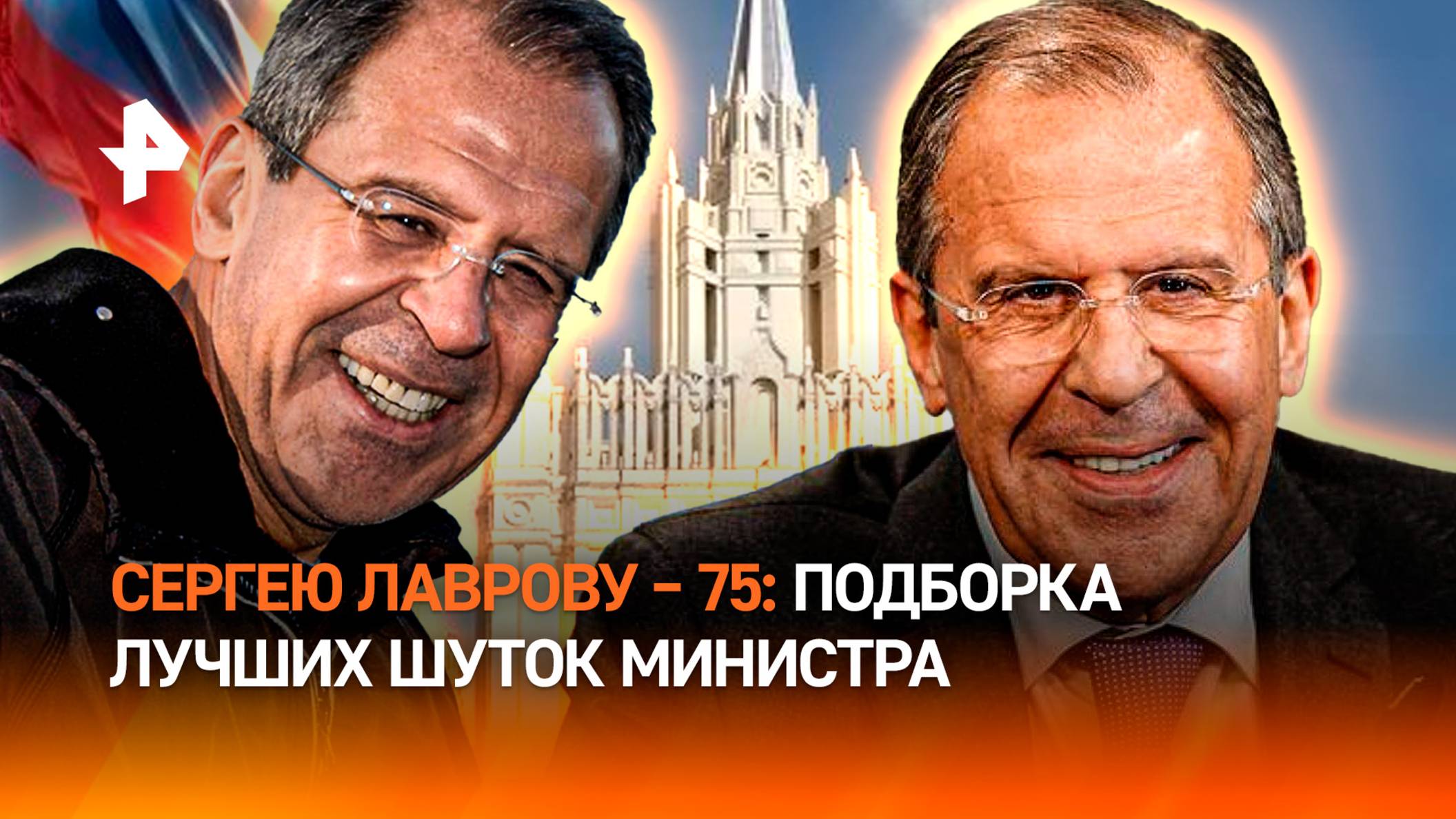 Юбилей Сергея Лаврова: лучшие шутки главы МИД РФ – "киски" вокруг Трампа, водка для журналистов смотреть онлайн