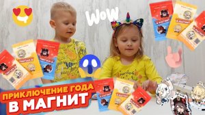 НОВАЯ АКЦИЯ В МАГНИТ😱РАСПАКОВКА БРЕЛКОВ🥰🤩 ПРИКЛЮЧЕНИЕ ГОДА В МАГНИТЕ🎁ДЕТСКОЕ ВИДЕО